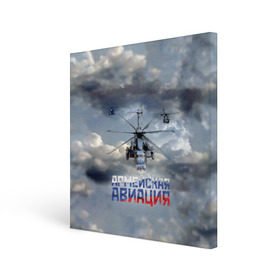 Холст квадратный с принтом Армейская авиация в Санкт-Петербурге, 100% ПВХ |  | армия | бой | ввс | вертолет | вертушка | воздух | вооруженные | испытатель | летчик | лопасти | надпись | небо | перехватчик | полет | ракеты | россии | рф | силы | символ | флаг | штурман