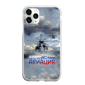 Чехол для iPhone 11 Pro Max матовый с принтом Армейская авиация в Санкт-Петербурге, Силикон |  | армия | бой | ввс | вертолет | вертушка | воздух | вооруженные | испытатель | летчик | лопасти | надпись | небо | перехватчик | полет | ракеты | россии | рф | силы | символ | флаг | штурман