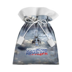 Подарочный 3D мешок с принтом Армейская авиация в Санкт-Петербурге, 100% полиэстер | Размер: 29*39 см | армия | бой | ввс | вертолет | вертушка | воздух | вооруженные | испытатель | летчик | лопасти | надпись | небо | перехватчик | полет | ракеты | россии | рф | силы | символ | флаг | штурман