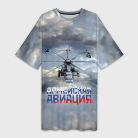 Платье-футболка 3D с принтом Армейская авиация в Санкт-Петербурге,  |  | Тематика изображения на принте: армия | бой | ввс | вертолет | вертушка | воздух | вооруженные | испытатель | летчик | лопасти | надпись | небо | перехватчик | полет | ракеты | россии | рф | силы | символ | флаг | штурман