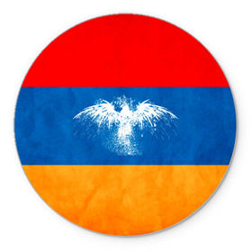 Коврик круглый с принтом Флаг Армении с белым орлом в Санкт-Петербурге, резина и полиэстер | круглая форма, изображение наносится на всю лицевую часть | айастан | армения | белый | босеан | брызги | ереван | знамя | империя | клякса | крылья | кумач | необычный | орел | пойс | птица | символ | сокол | стяг | флаг | хайастан | штандарт