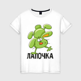 Женская футболка хлопок с принтом Лапочка в Санкт-Петербурге, 100% хлопок | прямой крой, круглый вырез горловины, длина до линии бедер, слегка спущенное плечо | 