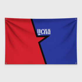 Флаг-баннер с принтом ЦСКА в Санкт-Петербурге, 100% полиэстер | размер 67 х 109 см, плотность ткани — 95 г/м2; по краям флага есть четыре люверса для крепления | cska | армейцы | болельщик | звезда | кони | красно синие | фанат | футбол | футболист | цска