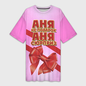 Платье-футболка 3D с принтом Аня не подарок в Санкт-Петербурге,  |  | анна | аня | бант | девушкам | имена | надпись | не подарок | подарок | сюрприз