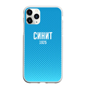 Чехол для iPhone 11 Pro матовый с принтом Синит в Санкт-Петербурге, Силикон |  | зенит | питер | россия | синит