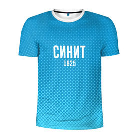 Мужская футболка 3D спортивная с принтом Синит в Санкт-Петербурге, 100% полиэстер с улучшенными характеристиками | приталенный силуэт, круглая горловина, широкие плечи, сужается к линии бедра | зенит | питер | россия | синит