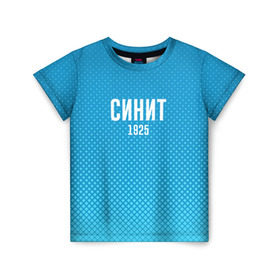 Детская футболка 3D с принтом Синит в Санкт-Петербурге, 100% гипоаллергенный полиэфир | прямой крой, круглый вырез горловины, длина до линии бедер, чуть спущенное плечо, ткань немного тянется | Тематика изображения на принте: зенит | питер | россия | синит