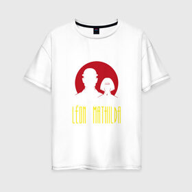 Женская футболка хлопок Oversize с принтом Леон и Матильда в Санкт-Петербурге, 100% хлопок | свободный крой, круглый ворот, спущенный рукав, длина до линии бедер
 | killer | leon | жан рено | кино | криминал | леон | натали портман | фильм