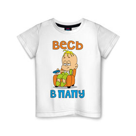 Детская футболка хлопок с принтом весь в папу в Санкт-Петербурге, 100% хлопок | круглый вырез горловины, полуприлегающий силуэт, длина до линии бедер | в отца | дитя | ребенок | сын | чадо
