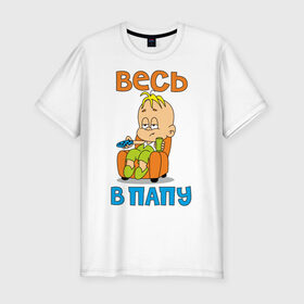 Мужская футболка премиум с принтом весь в папу в Санкт-Петербурге, 92% хлопок, 8% лайкра | приталенный силуэт, круглый вырез ворота, длина до линии бедра, короткий рукав | в отца | дитя | ребенок | сын | чадо