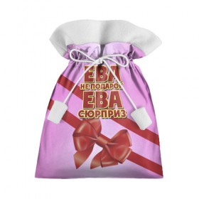 Подарочный 3D мешок с принтом Ева не подарок в Санкт-Петербурге, 100% полиэстер | Размер: 29*39 см | 