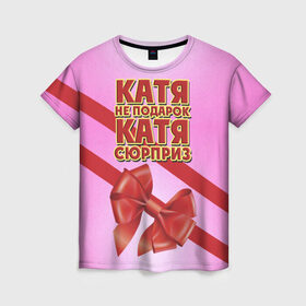 Женская футболка 3D с принтом Катя не подарок в Санкт-Петербурге, 100% полиэфир ( синтетическое хлопкоподобное полотно) | прямой крой, круглый вырез горловины, длина до линии бедер | бант | девушкам | екатерина | имена | катя | надпись | не подарок | подарок | сюрприз