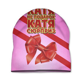 Шапка 3D с принтом Катя не подарок в Санкт-Петербурге, 100% полиэстер | универсальный размер, печать по всей поверхности изделия | бант | девушкам | екатерина | имена | катя | надпись | не подарок | подарок | сюрприз