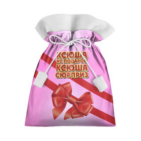Подарочный 3D мешок с принтом Ксюша не подарок в Санкт-Петербурге, 100% полиэстер | Размер: 29*39 см | Тематика изображения на принте: бант | девушкам | имена | ксюша | надпись | не подарок | оксана | подарок | сюрприз