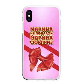 Чехол для iPhone XS Max матовый с принтом Марина не подарок в Санкт-Петербурге, Силикон | Область печати: задняя сторона чехла, без боковых панелей | Тематика изображения на принте: бант | девушкам | имена | марина | надпись | не подарок | подарок | сюрприз