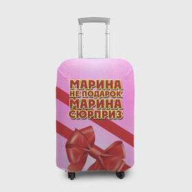 Чехол для чемодана 3D с принтом Марина не подарок в Санкт-Петербурге, 86% полиэфир, 14% спандекс | двустороннее нанесение принта, прорези для ручек и колес | бант | девушкам | имена | марина | надпись | не подарок | подарок | сюрприз