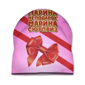 Шапка 3D с принтом Марина не подарок в Санкт-Петербурге, 100% полиэстер | универсальный размер, печать по всей поверхности изделия | бант | девушкам | имена | марина | надпись | не подарок | подарок | сюрприз