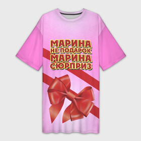 Платье-футболка 3D с принтом Марина не подарок в Санкт-Петербурге,  |  | бант | девушкам | имена | марина | надпись | не подарок | подарок | сюрприз