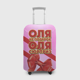 Чехол для чемодана 3D с принтом Оля не подарок в Санкт-Петербурге, 86% полиэфир, 14% спандекс | двустороннее нанесение принта, прорези для ручек и колес | 