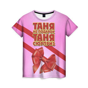 Женская футболка 3D с принтом Таня не подарок в Санкт-Петербурге, 100% полиэфир ( синтетическое хлопкоподобное полотно) | прямой крой, круглый вырез горловины, длина до линии бедер | бант | девушкам | имена | надпись | не подарок | подарок | сюрприз | таня | татьяна