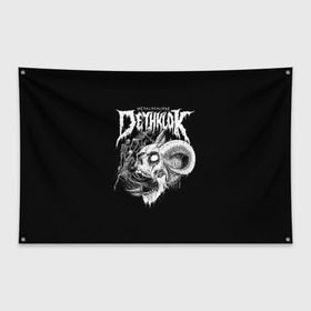 Флаг-баннер с принтом Metalocalypse (Dethklok) 1 в Санкт-Петербурге, 100% полиэстер | размер 67 х 109 см, плотность ткани — 95 г/м2; по краям флага есть четыре люверса для крепления | dethklok | metalocalypse