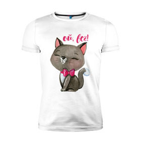Мужская футболка премиум с принтом Ой, всё! в Санкт-Петербурге, 92% хлопок, 8% лайкра | приталенный силуэт, круглый вырез ворота, длина до линии бедра, короткий рукав | cat | kitten | pussy | бант | бантик | кот | котенок | котик | котики | кошка | юмор