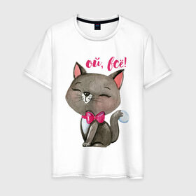 Мужская футболка хлопок с принтом Ой, всё! в Санкт-Петербурге, 100% хлопок | прямой крой, круглый вырез горловины, длина до линии бедер, слегка спущенное плечо. | cat | kitten | pussy | бант | бантик | кот | котенок | котик | котики | кошка | юмор
