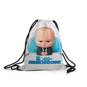 Рюкзак-мешок 3D с принтом Boss Baby в Санкт-Петербурге, 100% полиэстер | плотность ткани — 200 г/м2, размер — 35 х 45 см; лямки — толстые шнурки, застежка на шнуровке, без карманов и подкладки | boss baby | босс | молокосос | темплтон | тим | фрэнсис фрэнсис