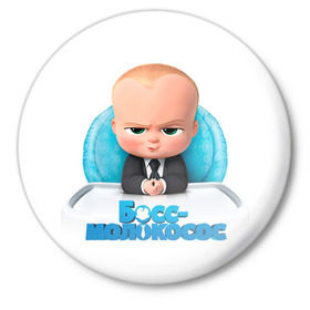Значок с принтом Boss Baby в Санкт-Петербурге,  металл | круглая форма, металлическая застежка в виде булавки | boss baby | босс | молокосос | темплтон | тим | фрэнсис фрэнсис