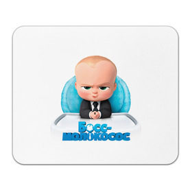 Коврик прямоугольный с принтом Boss Baby в Санкт-Петербурге, натуральный каучук | размер 230 х 185 мм; запечатка лицевой стороны | Тематика изображения на принте: boss baby | босс | молокосос | темплтон | тим | фрэнсис фрэнсис