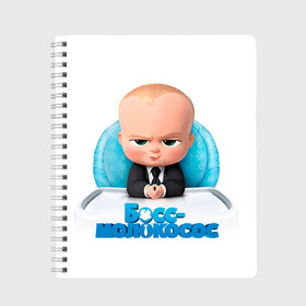 Тетрадь с принтом Boss Baby в Санкт-Петербурге, 100% бумага | 48 листов, плотность листов — 60 г/м2, плотность картонной обложки — 250 г/м2. Листы скреплены сбоку удобной пружинной спиралью. Уголки страниц и обложки скругленные. Цвет линий — светло-серый
 | boss baby | босс | молокосос | темплтон | тим | фрэнсис фрэнсис