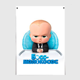 Постер с принтом Boss Baby в Санкт-Петербурге, 100% бумага
 | бумага, плотность 150 мг. Матовая, но за счет высокого коэффициента гладкости имеет небольшой блеск и дает на свету блики, но в отличии от глянцевой бумаги не покрыта лаком | boss baby | босс | молокосос | темплтон | тим | фрэнсис фрэнсис