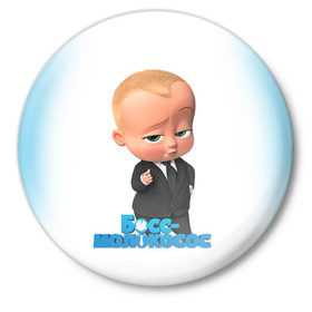 Значок с принтом Boss Baby в Санкт-Петербурге,  металл | круглая форма, металлическая застежка в виде булавки | Тематика изображения на принте: boss baby | босс | молокосос | мультфильмы