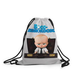 Рюкзак-мешок 3D с принтом Boss Baby в Санкт-Петербурге, 100% полиэстер | плотность ткани — 200 г/м2, размер — 35 х 45 см; лямки — толстые шнурки, застежка на шнуровке, без карманов и подкладки | boss baby | босс | молокосос | мультфильмы
