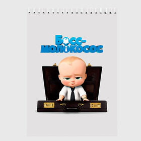 Скетчбук с принтом Boss Baby в Санкт-Петербурге, 100% бумага
 | 48 листов, плотность листов — 100 г/м2, плотность картонной обложки — 250 г/м2. Листы скреплены сверху удобной пружинной спиралью | Тематика изображения на принте: boss baby | босс | молокосос | мультфильмы