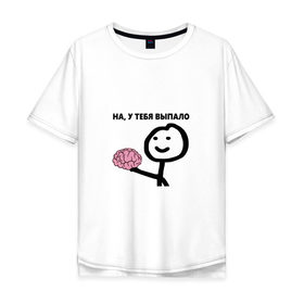 Мужская футболка хлопок Oversize с принтом На, у Тебя Выпало в Санкт-Петербурге, 100% хлопок | свободный крой, круглый ворот, “спинка” длиннее передней части | Тематика изображения на принте: мем | мозг | прикол
