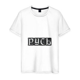 Мужская футболка хлопок с принтом Русь.Черно-белый узор. в Санкт-Петербурге, 100% хлопок | прямой крой, круглый вырез горловины, длина до линии бедер, слегка спущенное плечо. | 