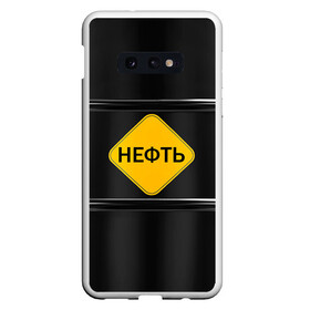 Чехол для Samsung S10E с принтом Нефть в Санкт-Петербурге, Силикон | Область печати: задняя сторона чехла, без боковых панелей | газ | нефть