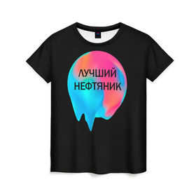 Женская футболка 3D с принтом Лучший нефтяник в Санкт-Петербурге, 100% полиэфир ( синтетическое хлопкоподобное полотно) | прямой крой, круглый вырез горловины, длина до линии бедер | газ | нефть