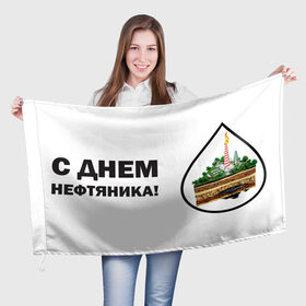 Флаг 3D с принтом С днем нефтяника! в Санкт-Петербурге, 100% полиэстер | плотность ткани — 95 г/м2, размер — 67 х 109 см. Принт наносится с одной стороны | газ | нефть