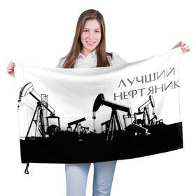 Флаг 3D с принтом Лучший нефтяник в Санкт-Петербурге, 100% полиэстер | плотность ткани — 95 г/м2, размер — 67 х 109 см. Принт наносится с одной стороны | газ | нефть