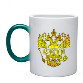 Кружка хамелеон с принтом Витя в золотом гербе РФ в Санкт-Петербурге, керамика | меняет цвет при нагревании, емкость 330 мл | 