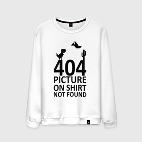 Мужской свитшот хлопок с принтом 404 в Санкт-Петербурге, 100% хлопок |  | 404 | found | not | picture | shirt