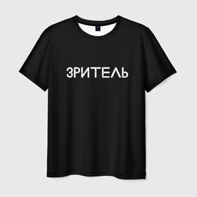 Мужская футболка 3D с принтом Зритель в Санкт-Петербурге, 100% полиэфир | прямой крой, круглый вырез горловины, длина до линии бедер | Тематика изображения на принте: минимализм | стиль | чб