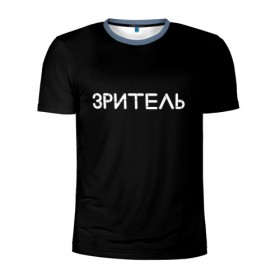 Мужская футболка 3D спортивная с принтом Зритель в Санкт-Петербурге, 100% полиэстер с улучшенными характеристиками | приталенный силуэт, круглая горловина, широкие плечи, сужается к линии бедра | минимализм | стиль | чб