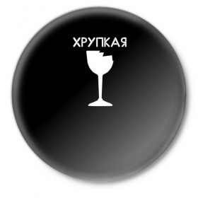 Значок с принтом Хрупкая в Санкт-Петербурге,  металл | круглая форма, металлическая застежка в виде булавки | минимализм | разбито | стекло | чб