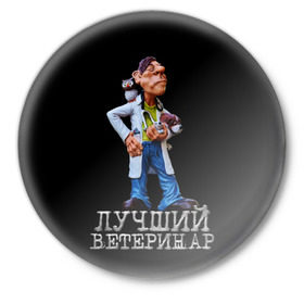 Значок с принтом Лучший ветеринар в Санкт-Петербурге,  металл | круглая форма, металлическая застежка в виде булавки | ветеринар | врач | лучший | профессия