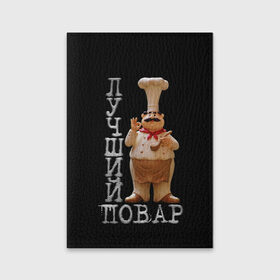 Обложка для паспорта матовая кожа с принтом Лучший повар в Санкт-Петербурге, натуральная матовая кожа | размер 19,3 х 13,7 см; прозрачные пластиковые крепления | 