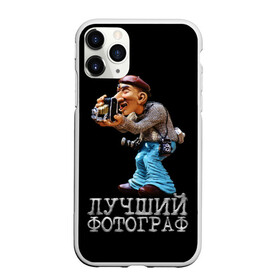 Чехол для iPhone 11 Pro матовый с принтом Лучший фотограф в Санкт-Петербурге, Силикон |  | лучший | подарок | профессия | фотограф