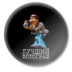 Значок с принтом Лучший фотограф в Санкт-Петербурге,  металл | круглая форма, металлическая застежка в виде булавки | лучший | подарок | профессия | фотограф